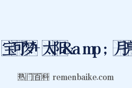 宝可梦+太阳&amp;月亮是什么意思的图片